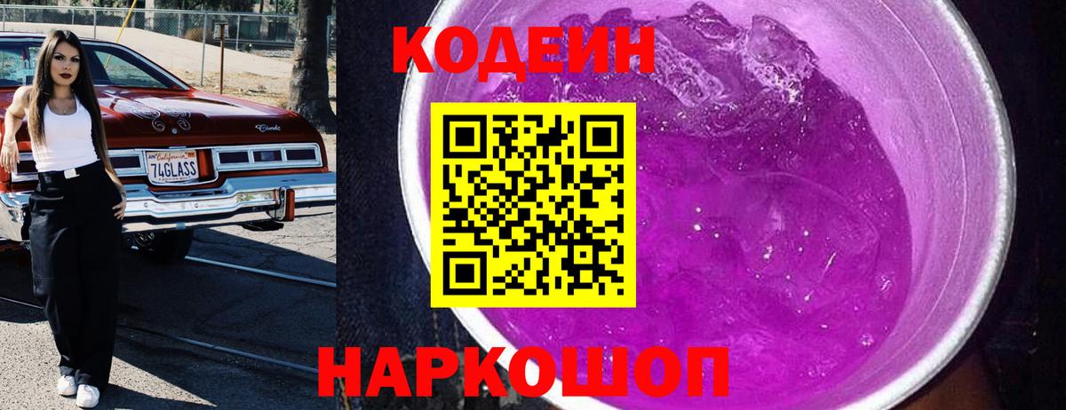 Кодеиновый сироп Lean напиток Lean (лин)  Codein Purple Drank  Вход с VPN  Муравленко 